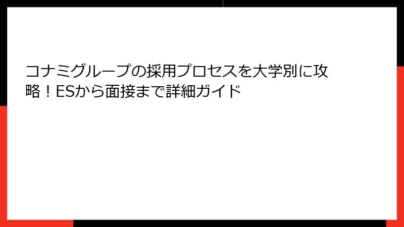 コナミグループの採用プロセスを大学別に攻略！ESから面接まで詳細ガイド