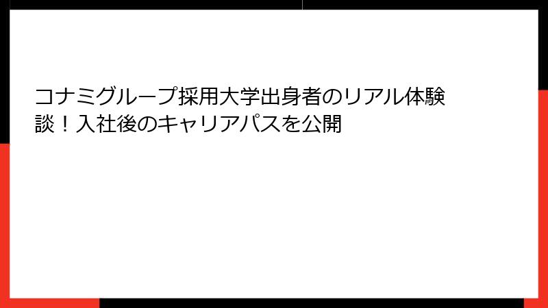 コナミグループ採用大学出身者のリアル体験談！入社後のキャリアパスを公開