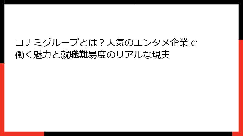 コナミグループとは?人気のエンタメ企業で働く魅力と就職難易度のリアルな現実
