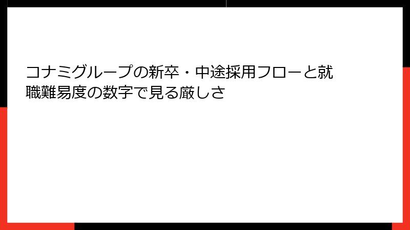 コナミグループの新卒・中途採用フローと就職難易度の数字で見る厳しさ