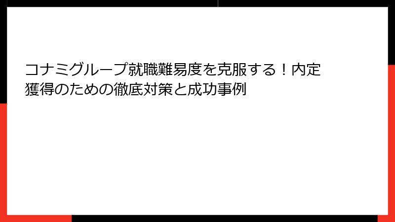 コナミグループ就職難易度を克服する!内定獲得のための徹底対策と成功事例