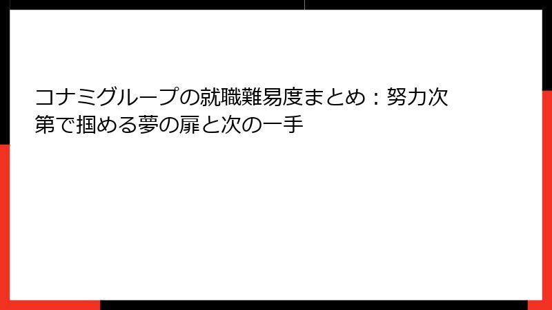 コナミグループの就職難易度まとめ:努力次第で掴める夢の扉と次の一手