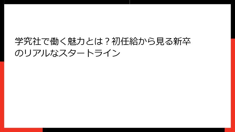 学究社で働く魅力とは？初任給から見る新卒のリアルなスタートライン
