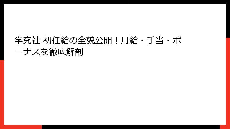 学究社 初任給の全貌公開！月給・手当・ボーナスを徹底解剖
