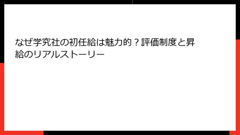 なぜ学究社の初任給は魅力的？評価制度と昇給のリアルストーリー
