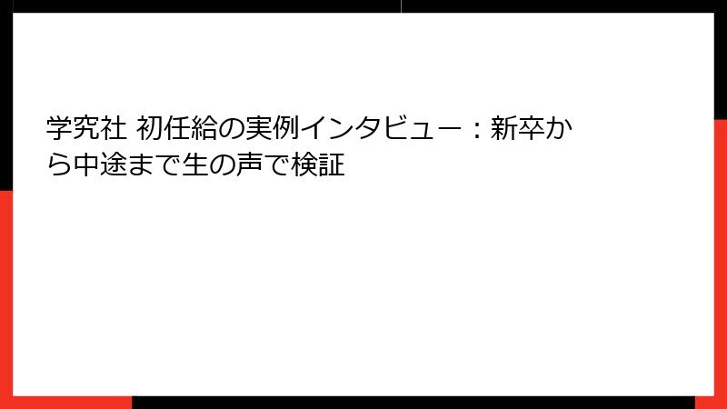 学究社 初任給の実例インタビュー：新卒から中途まで生の声で検証