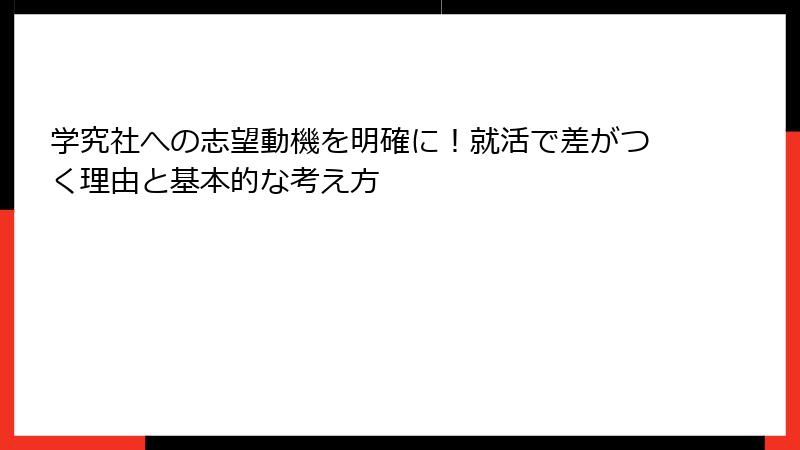 学究社への志望動機を明確に！就活で差がつく理由と基本的な考え方