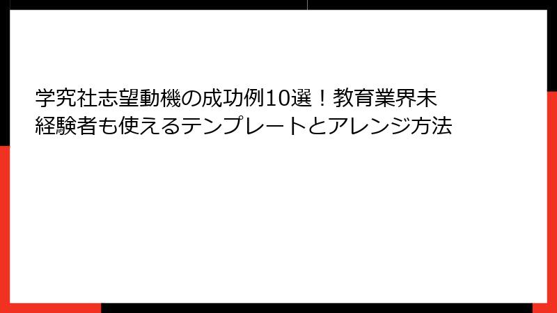 学究社志望動機の成功例10選！教育業界未経験者も使えるテンプレートとアレンジ方法
