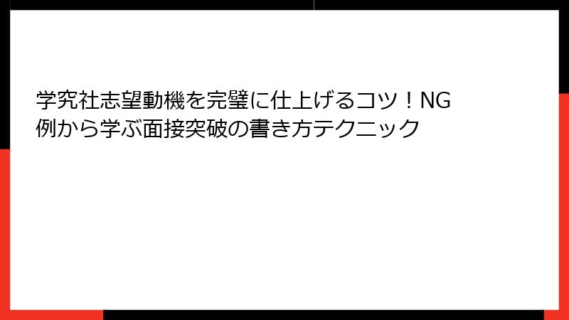 学究社志望動機を完璧に仕上げるコツ！NG例から学ぶ面接突破の書き方テクニック