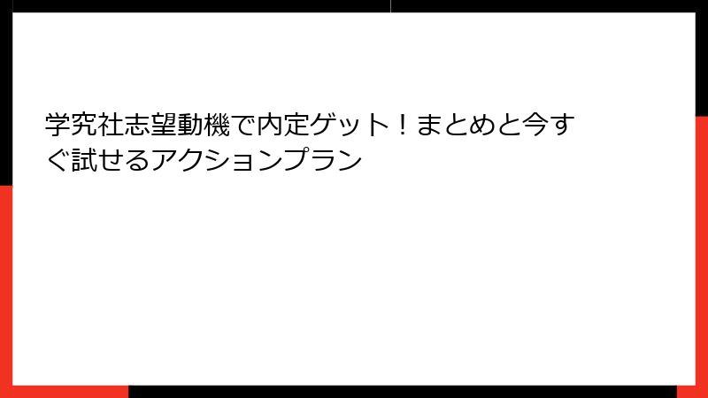 学究社志望動機で内定ゲット！まとめと今すぐ試せるアクションプラン