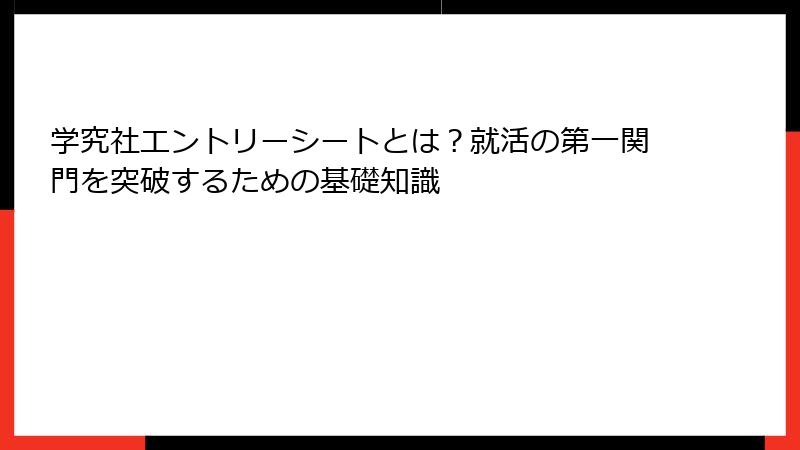 学究社エントリーシートとは?就活の第一関門を突破するための基礎知識