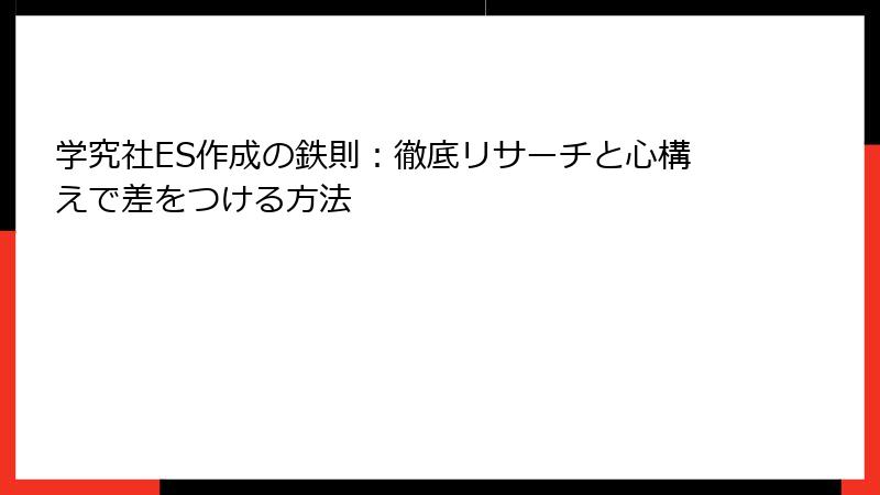 学究社ES作成の鉄則:徹底リサーチと心構えで差をつける方法