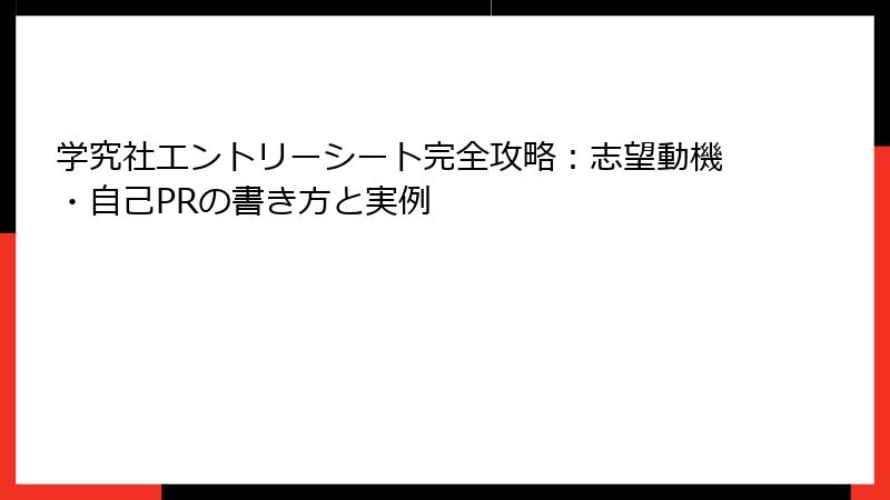 学究社エントリーシート完全攻略:志望動機・自己PRの書き方と実例