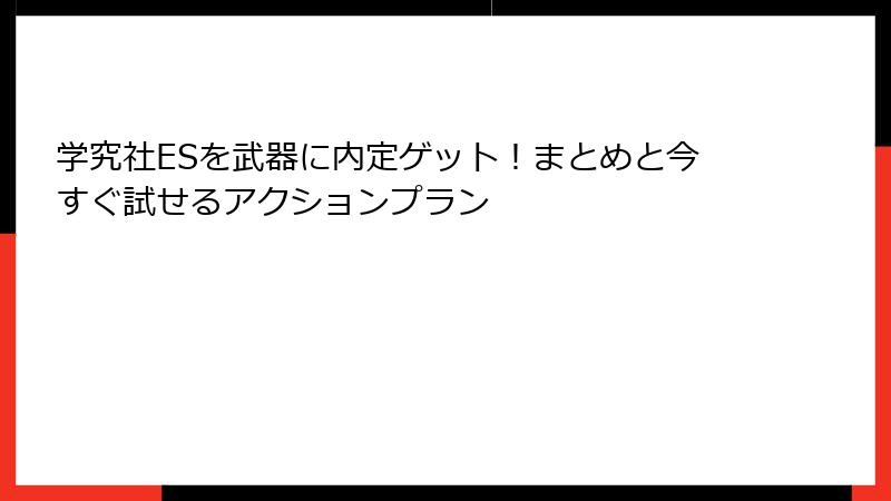学究社ESを武器に内定ゲット!まとめと今すぐ試せるアクションプラン