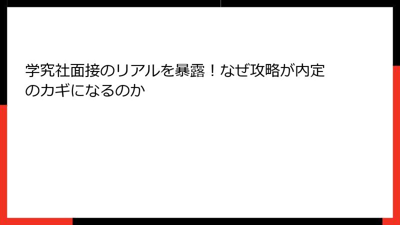 学究社面接のリアルを暴露！なぜ攻略が内定のカギになるのか