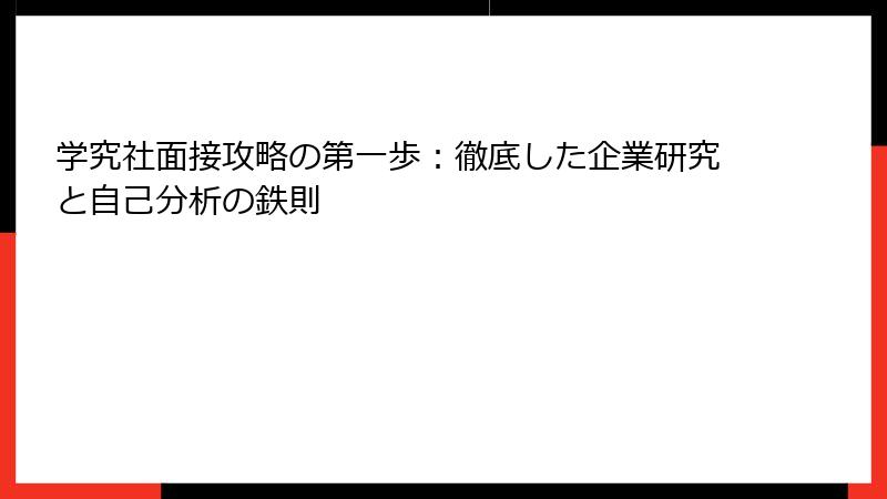 学究社面接攻略の第一歩：徹底した企業研究と自己分析の鉄則