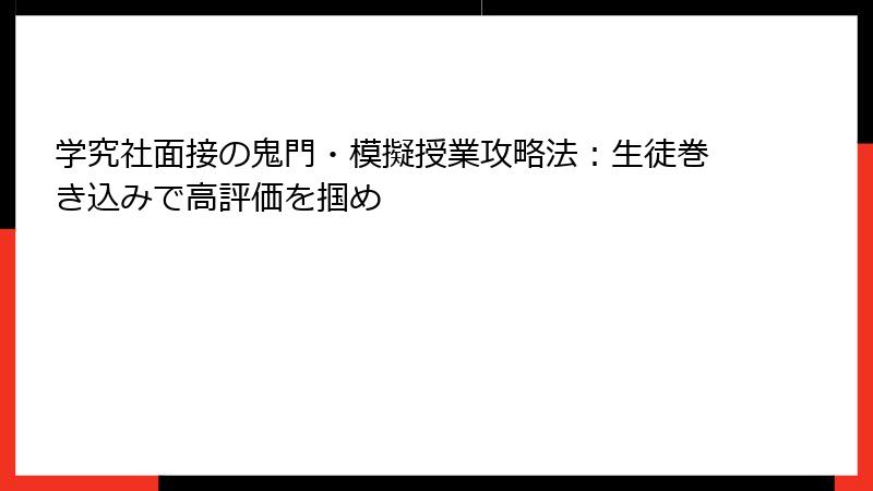 学究社面接の鬼門・模擬授業攻略法：生徒巻き込みで高評価を掴め