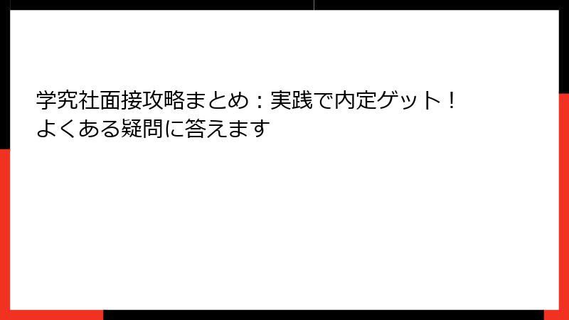 学究社面接攻略まとめ：実践で内定ゲット！よくある疑問に答えます