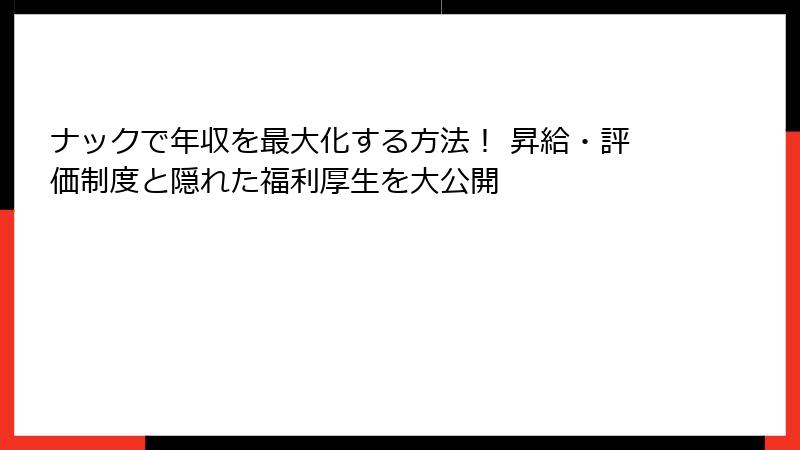 ナックで年収を最大化する方法！ 昇給・評価制度と隠れた福利厚生を大公開