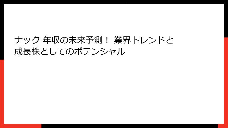 ナック 年収の未来予測！ 業界トレンドと成長株としてのポテンシャル