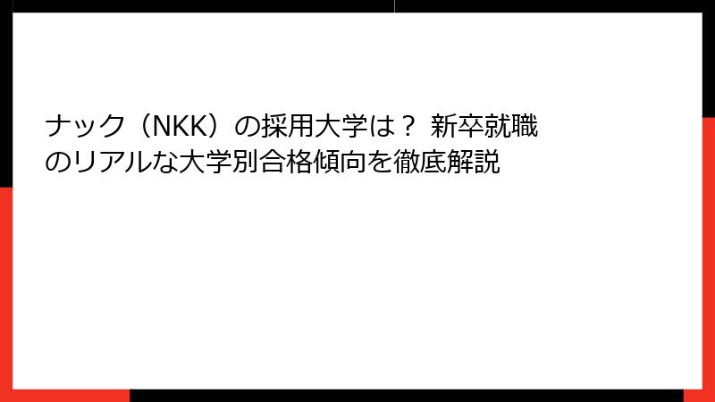 ナック（NKK）の採用大学は？ 新卒就職のリアルな大学別合格傾向を徹底解説