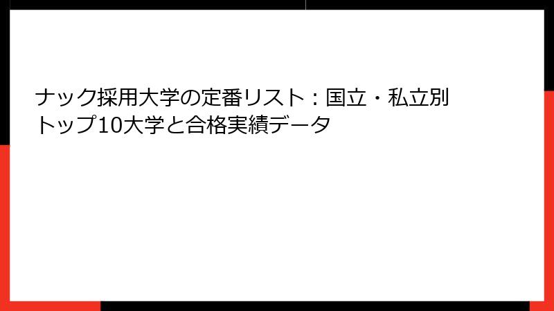 ナック採用大学の定番リスト：国立・私立別トップ10大学と合格実績データ