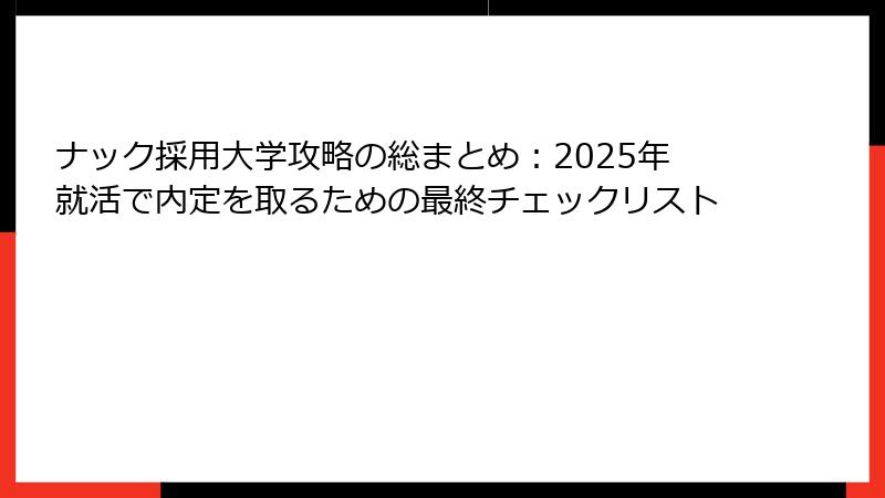 ナック採用大学攻略の総まとめ：2025年就活で内定を取るための最終チェックリスト