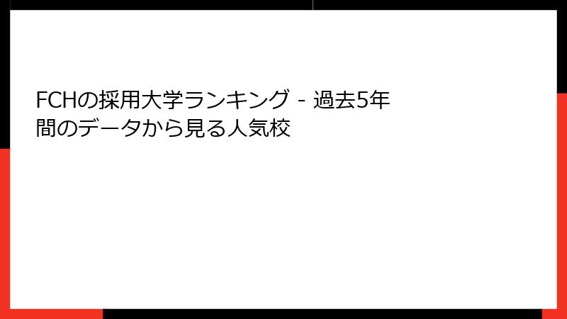 FCHの採用大学ランキング - 過去5年間のデータから見る人気校