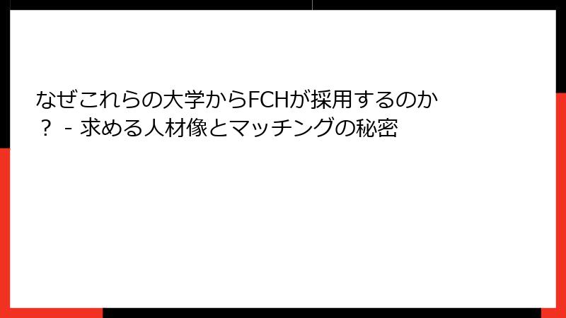 なぜこれらの大学からFCHが採用するのか？ - 求める人材像とマッチングの秘密