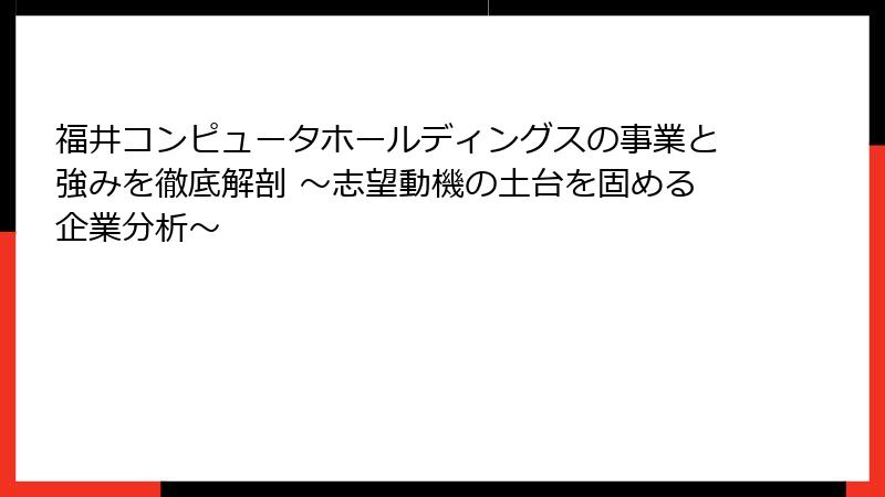 福井コンピュータホールディングスの事業と強みを徹底解剖 ～志望動機の土台を固める企業分析～