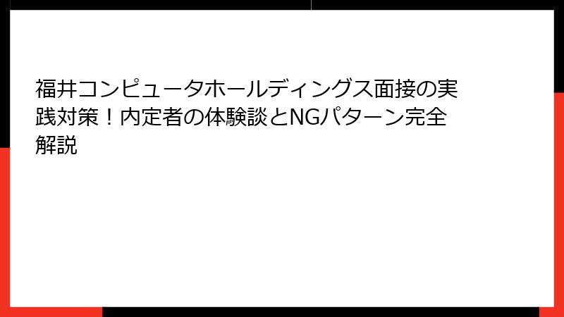 福井コンピュータホールディングス面接の実践対策！内定者の体験談とNGパターン完全解説