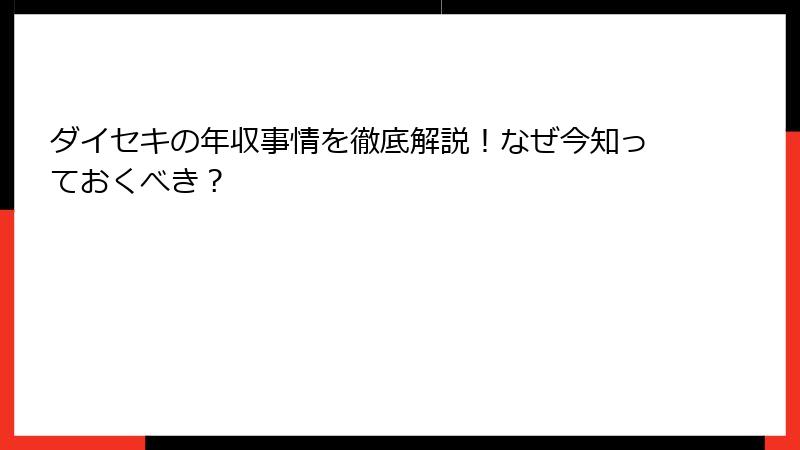 ダイセキの年収事情を徹底解説！なぜ今知っておくべき？