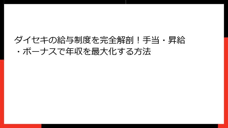 ダイセキの給与制度を完全解剖！手当・昇給・ボーナスで年収を最大化する方法