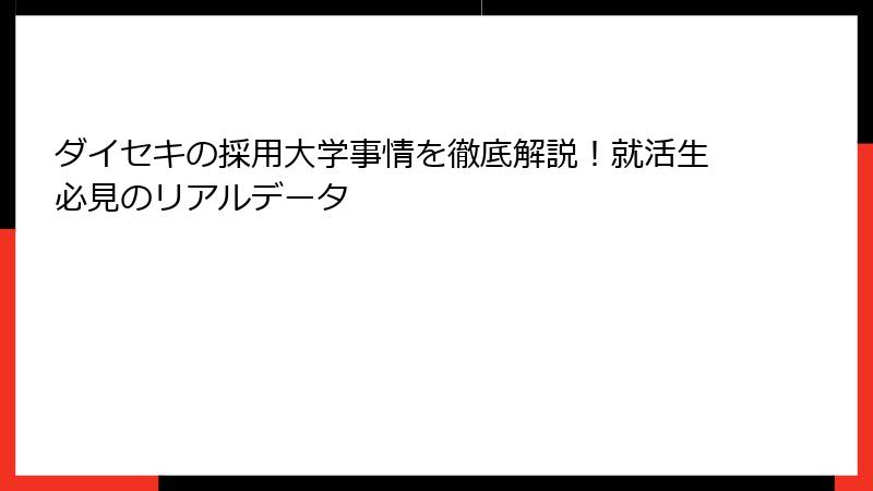 ダイセキの採用大学事情を徹底解説！就活生必見のリアルデータ