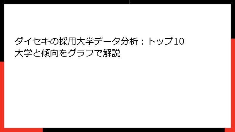 ダイセキの採用大学データ分析：トップ10大学と傾向をグラフで解説