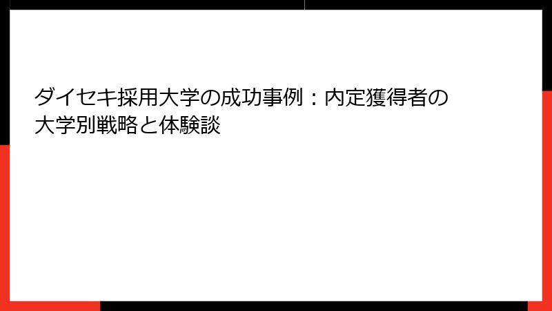 ダイセキ採用大学の成功事例：内定獲得者の大学別戦略と体験談