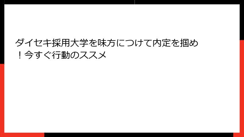 ダイセキ採用大学を味方につけて内定を掴め！今すぐ行動のススメ