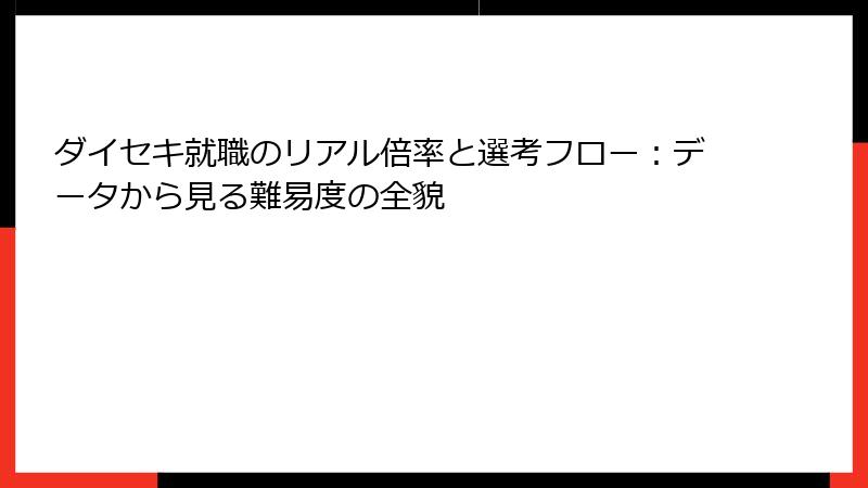 ダイセキ就職のリアル倍率と選考フロー：データから見る難易度の全貌
