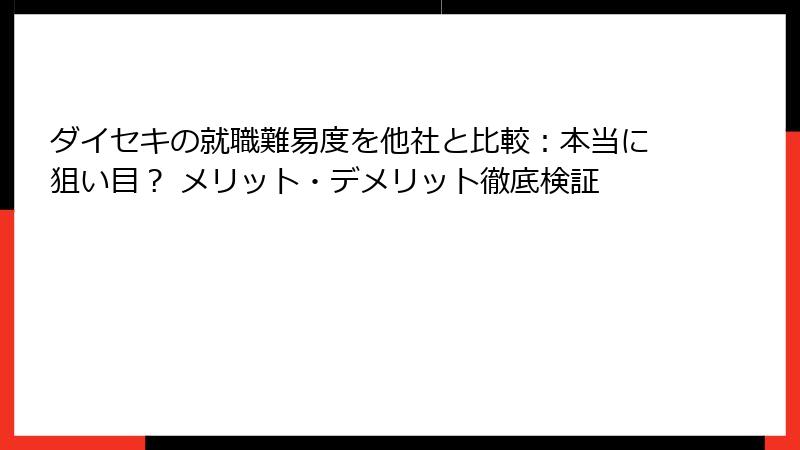 ダイセキの就職難易度を他社と比較：本当に狙い目？ メリット・デメリット徹底検証
