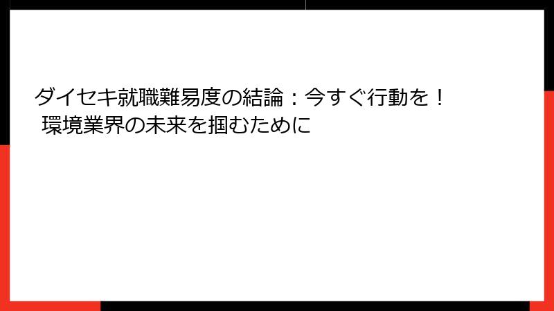 ダイセキ就職難易度の結論：今すぐ行動を！ 環境業界の未来を掴むために