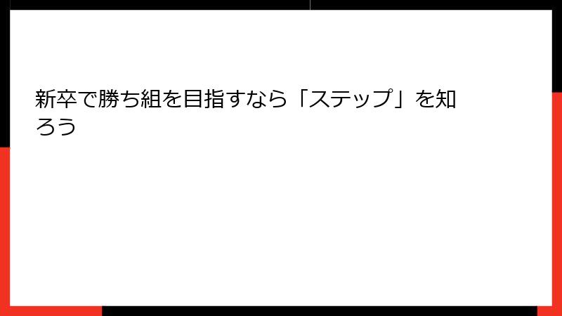 新卒で勝ち組を目指すなら「ステップ」を知ろう