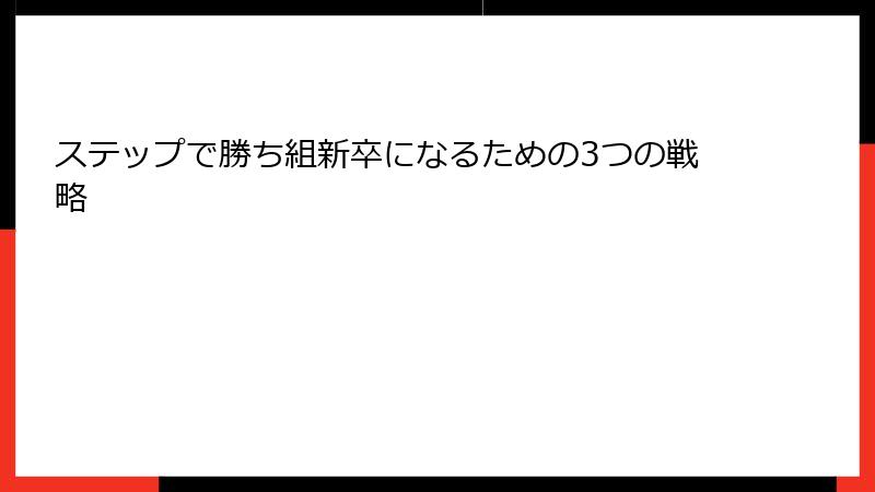 ステップで勝ち組新卒になるための3つの戦略