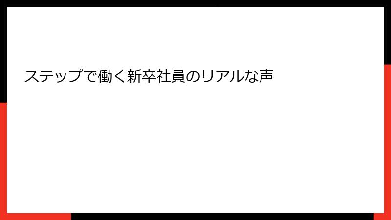 ステップで働く新卒社員のリアルな声
