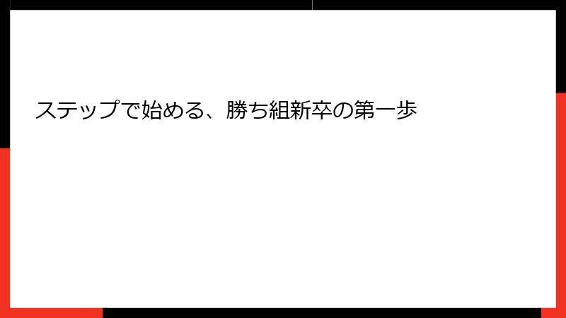 ステップで始める、勝ち組新卒の第一歩