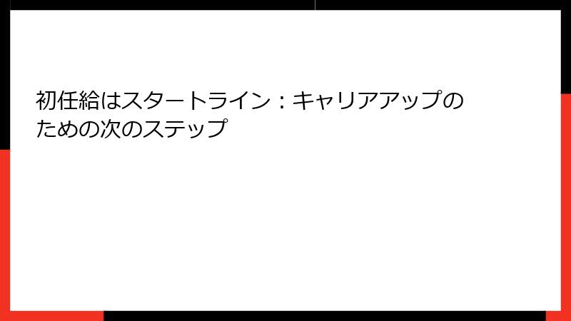 初任給はスタートライン：キャリアアップのための次のステップ