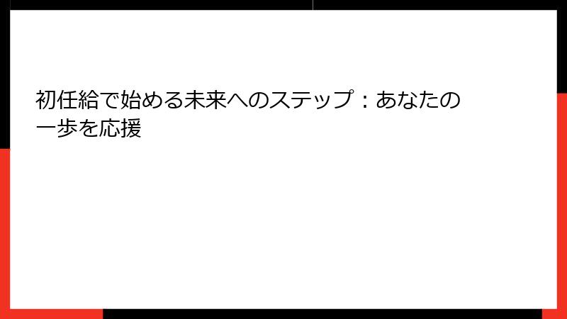初任給で始める未来へのステップ：あなたの一歩を応援