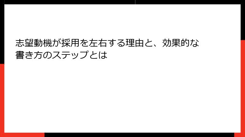 志望動機が採用を左右する理由と、効果的な書き方のステップとは