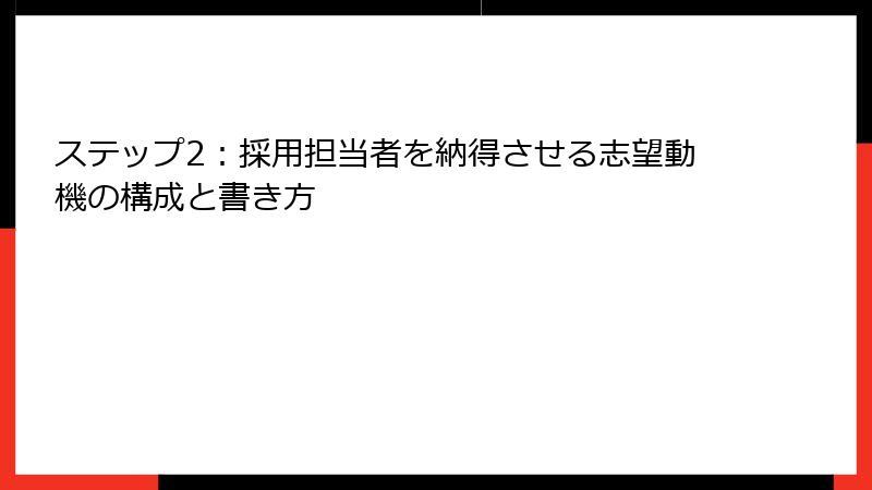 ステップ2：採用担当者を納得させる志望動機の構成と書き方