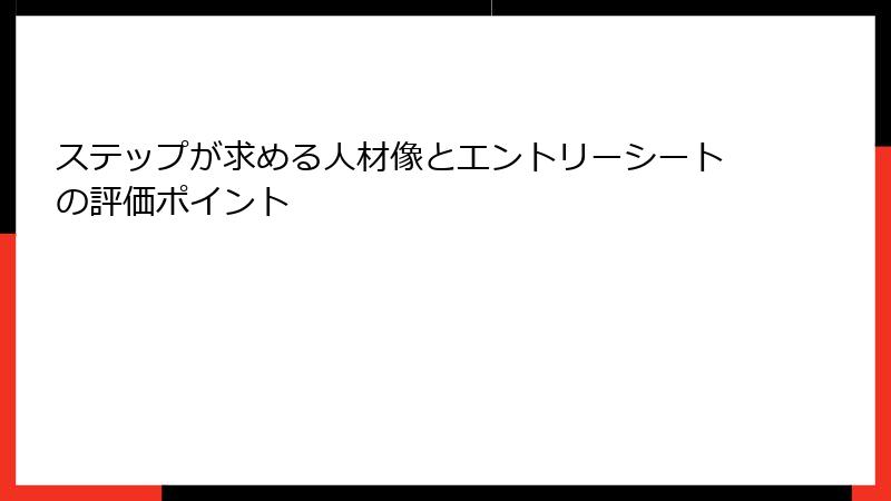 ステップが求める人材像とエントリーシートの評価ポイント