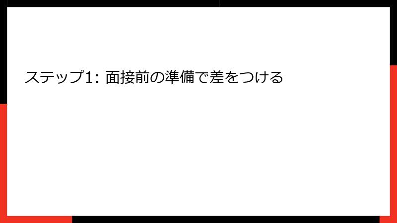 ステップ1: 面接前の準備で差をつける